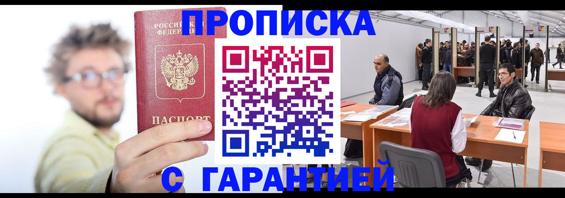 прописка в Алдане